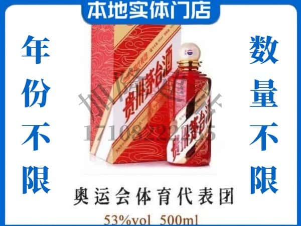 ​哈密回收奥运会体育代表团茅台酒空酒瓶