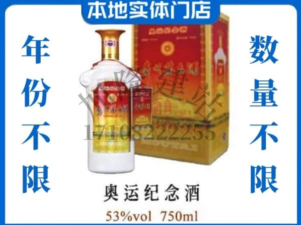 ​哈密回收奥运纪念茅台酒空酒瓶价格