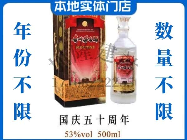 哈密回收贵州茅台酒国庆50周年.jpg