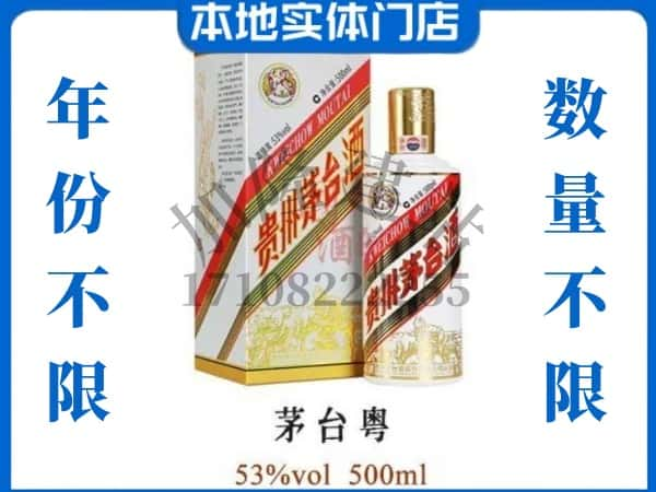 哈密回收贵州茅台酒茅台粤.jpg